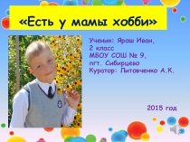 Конкурсная работа Есть у мамы хобби 2 класс