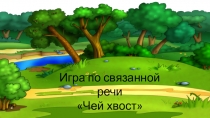 Интерактивная игра по связанной речи старшая группа Чей хвост?