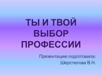 Презентация Ты и твой выбор профессии