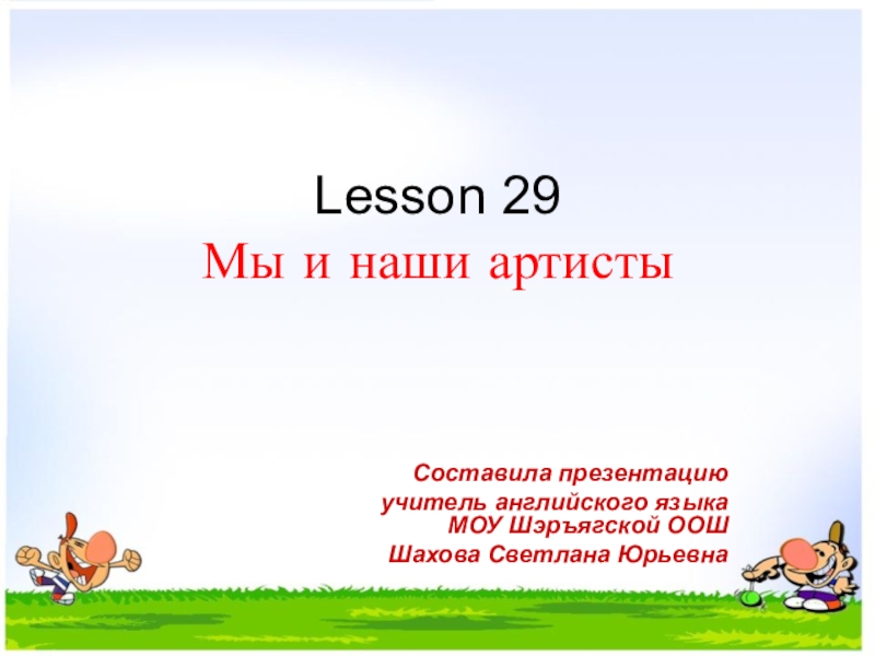 Презентация Презентация к уроку во 2 классе по УМК Биболетовой М.З.Lesson 29 Мы и наши артисты