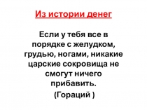 Презентация по окружающему миру на тему Из истории денег 3 класс