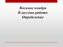 Презентация по русскому языку по теме Определение