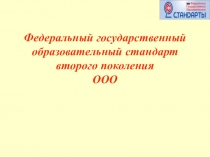 Презентация Основные положения ФГОС. Система оценивания