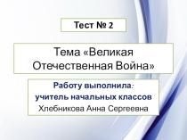 Тест про Великую Отечественную Войну, по 2-4 классы