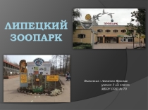Липецкий зоопарк