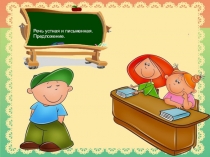 Презентация русский язык 1 класс Речь устная и письменная