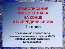 Презентация к уроку русского языка Правописание слов с мягким знаком на конце и перед другими согласными