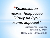 Композиция поэмы Некрасова Кому на Руси жить хорошо?