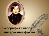 Презентация по литературе Биография Гоголя: интересные факты