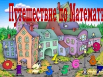 Презентация урока математики в 1 классе на тему Числа и цифры 6, 7