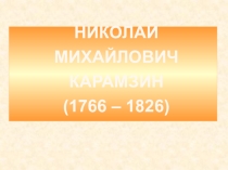 Презентация к уроку по творчеству Карамзина в 7 классе