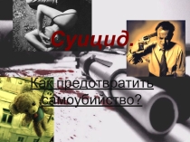 Презентация Профилактика суицида среди детей и подростков