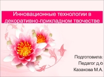 Формирование личности ученика средствами декоративно-прикладного творчества