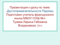 Презентация по французскому языку :Достопримечательности Парижа 7 класс