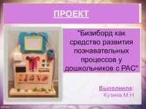 Бизиборд как средство развития познавательных процессов у дошкольников с расстройством аутистического спектра