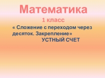 Презентация к уроку по математике  Сложение с переходом через десяток.Закрепление