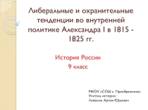 Презентация по истории России на тему Либеральные и охранительные тенденции во внутренней политике Александар I в 1815 - 1825 гг.