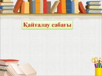 Презентация Кенесары Қасымұлы көтерілісі