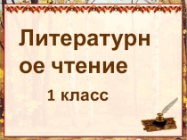Презентация по литературному чтению на тему Рифмы Матушки Гусыни. (1 класс).