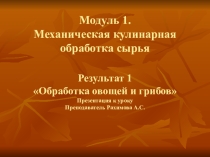Тема: Механическая обработка