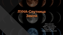 Малая академия презентацияЛуна-спутница Земли