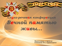 Презентация Вечной памятью живы