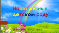 Презентация о деятельности детей в группе Наша группа