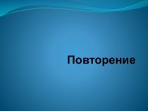 Презентация по истории на тему: Славянские воины и богатыри (7 класс)