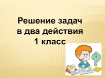 Презентация по математике на тему задачи в два действия