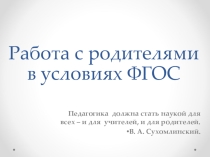 Эффективные формы работы с родителями в условиях ФГОС