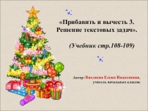 Презентация к уроку математики на тему  Прибавить и вычесть 3 . Решение текстовых задач