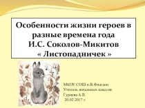 Презентация по литературному чтению на тему И.С.Соколов-Микитов Листопадничек( 3 класс)