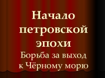 Презентация по истории на тему Начало петровской эпохи