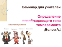 Семинар для учителей Определение преобладающего типа темперамента