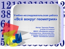 Презентация к учебно-исследовательской работе Все вокруг геометрия