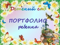 Презентация Портфолио дошкольника Лысковой Софьи