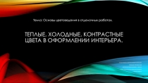 Презентация по технологии на тему Основы цветоведения в отделочных работах. Теплые,холодные,контрастные цвета(9 класс)