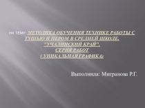 Презентация по ИЗО на тему МЕТОДИКА ОБУЧЕНИЯ ТЕХНИКЕ РАБОТЫ С ТУШЬЮ И ПЕРОМ В СРЕДНЕЙ ШКОЛЕ