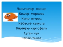 1 сыйныфта Яшелчәләр темасы буенча презентация