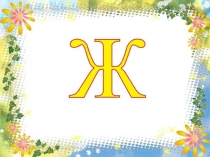 Презентация по чтению на тему  Звук и буква Ж ( 1 класс)