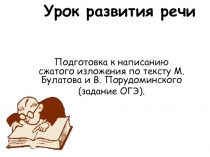 Презентация по развитию речи Подготовка к написанию сжатого изложения по тексту М. Булатова и В. Порудоминского о В.И. Дале (6 класс)