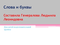 Игра - презентация Найди слова на букву ... игра по обучению грамоте детей старшего , подготовительного возраста