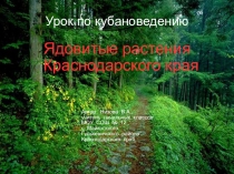 Презентация по кубановедению на тему Ядовитые растения 2 класс