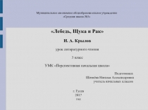 Презентация по чтению на тему И.А. Крылов Лебедь, Щука и Рак