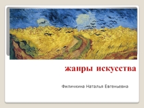Презентация по искусству на тему Жанры искусства (для начальной школы)