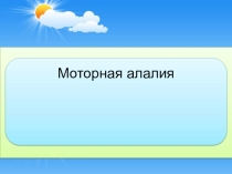 Подбор картинок для работы с неговорящими детьми