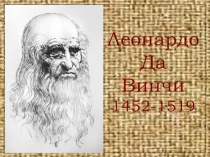 Леонардо да Винчи
