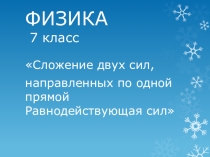 Презентация по физике на тему Равнодействующая сил 7 класс
