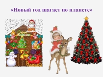 Презентация к классному часу Новый год шагает по планете.