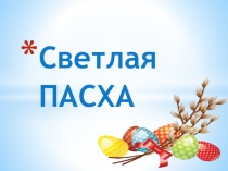 Презентация Светлая Пасха для детей старшего возраста.